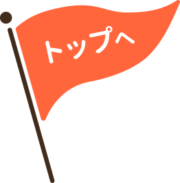 ページトップへ戻る