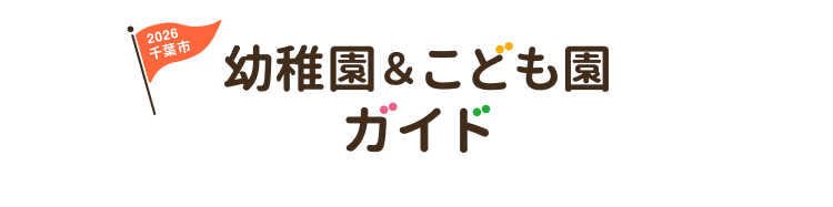 公益社団法人 千葉市幼稚園協会