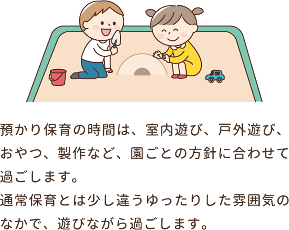 預かり保育の時間は、室内遊び、戸外遊び、おやつ、製作など、園ごとの方針に合わせて過ごします。通常保育とは少し違うゆったりした雰囲気のなかで、遊びながら過ごします。
