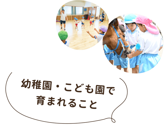 幼稚園・こども園で育まれること