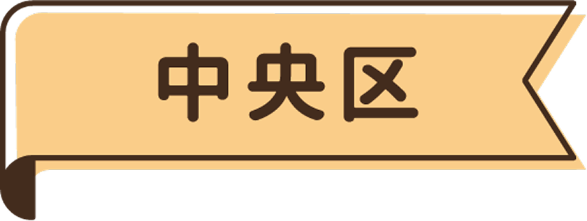 中央区