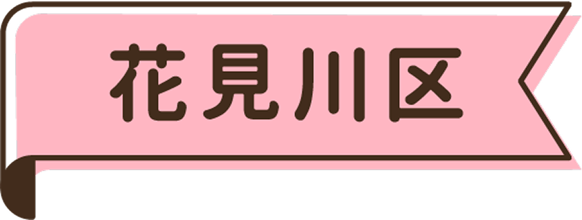 花見川区