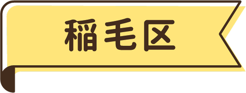 稲毛区