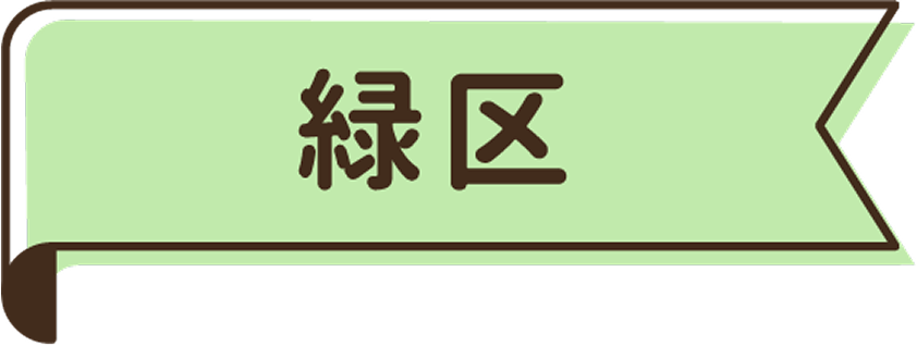 緑区