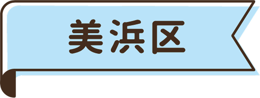 美浜区