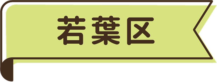 若葉区