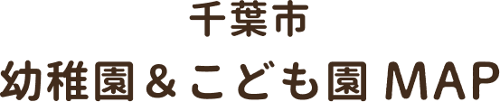 千葉市幼稚園&こども園MAP