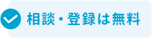相談・登録は無料