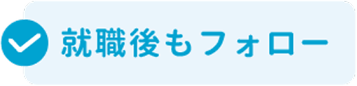 就職後もフォロー