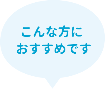 こんな方におすすめです