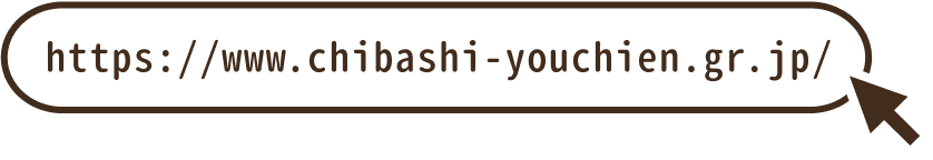 https://www.chibashi-youchien.gr.jp/