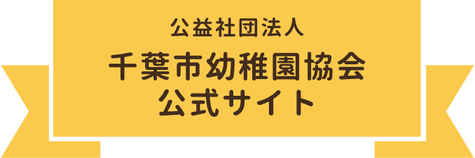 公益社団法人千葉市幼稚園協会公式サイト