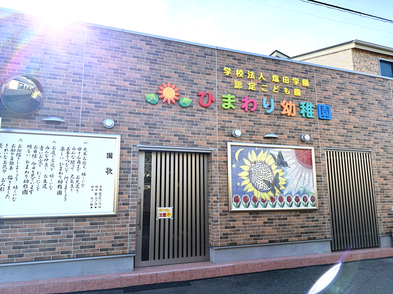 ひまわり幼稚園
