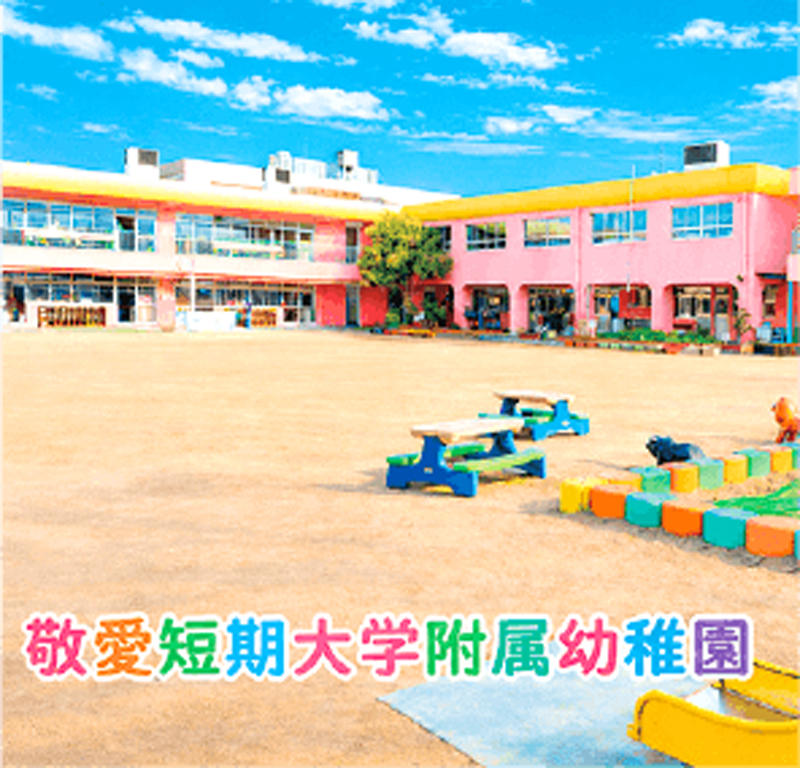 敬愛短期大学附属幼稚園