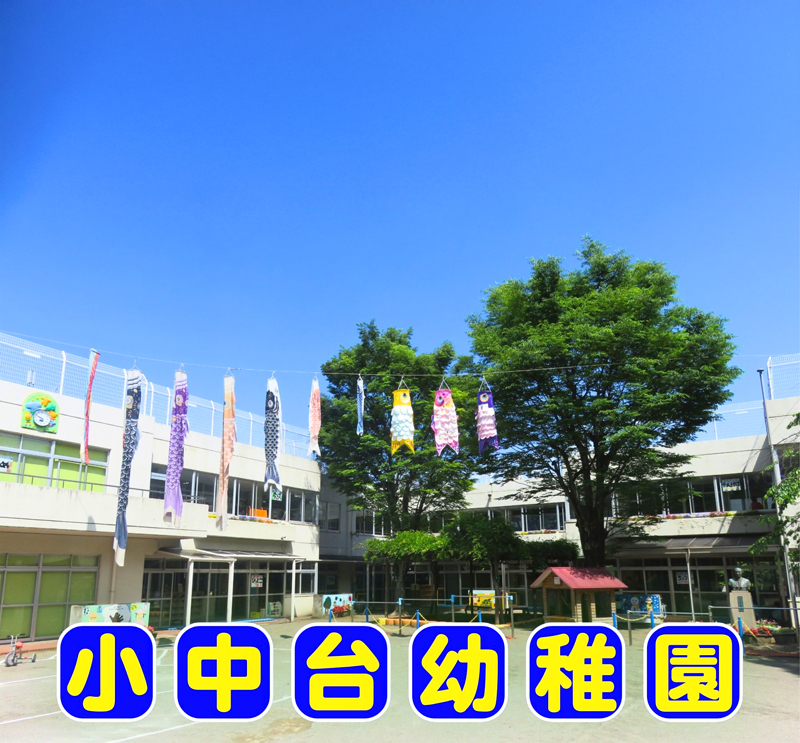 小中台幼稚園