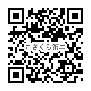こざくら第二幼稚園のQR