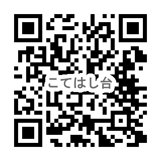 こてはし台幼稚園のQR