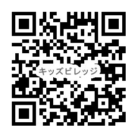 キッズビレッジのQR