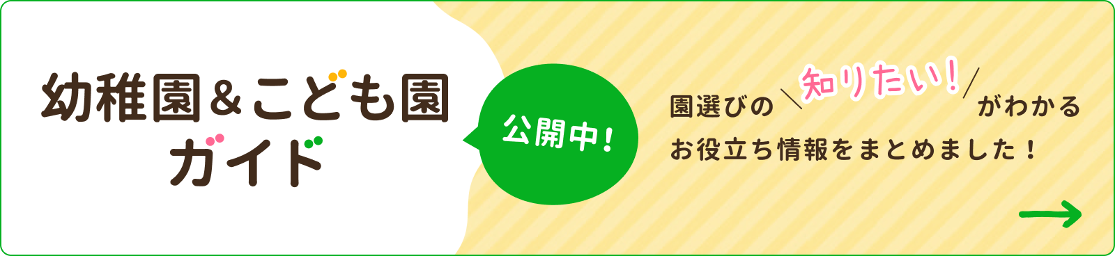 幼稚園＆こども園ガイド公開中。園選びの知りたいがわかるお役立ち情報をまとめました。