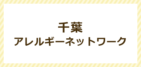 千葉アレルギーネットワーク