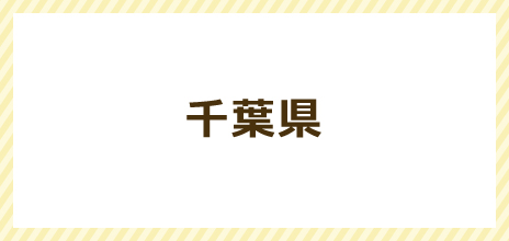 千葉県ホームページ