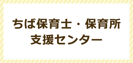 ちば保育士・保育所支援センター