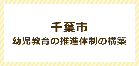 千葉市ホームページ「幼児教育の推進体制の構築」