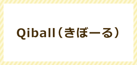 Qiball(きぼーる)