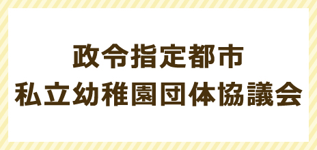 政令指定都市私立幼稚園団体協議会