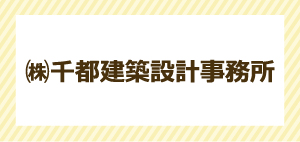 ㈱千都建築設計事務所