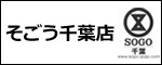 ㈱そごう・西武 そごう千葉店