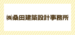 ㈱桑田建築設計事務所