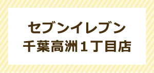 セブンイレブン千葉高洲1丁目店