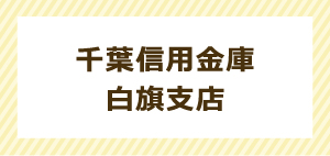 千葉信用金庫 白旗支店