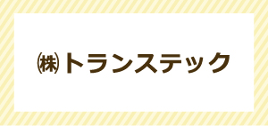 ㈱トランステック