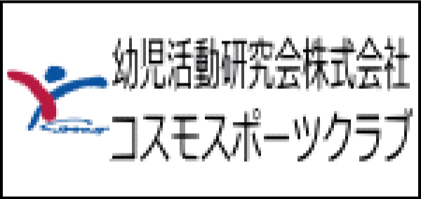 幼児活動研究会株式会社
