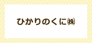 ひかりのくに㈱