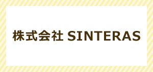 株式会社SINTERAS