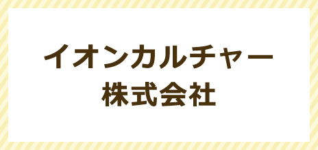 イオンカルチャー株式会社
