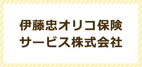 伊藤忠オリコ保険サービス株式会社