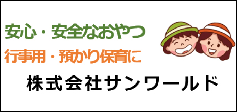 株式会社サンワールド