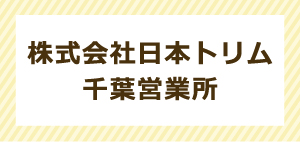 株式会社日本トリム 千葉営業所