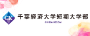 学校法人千葉経済大学 千葉経済大学短期大学部