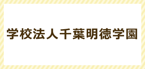 学校法人千葉明徳学園