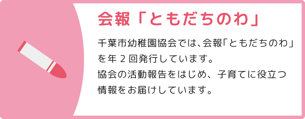 会報「ともだちのわ」