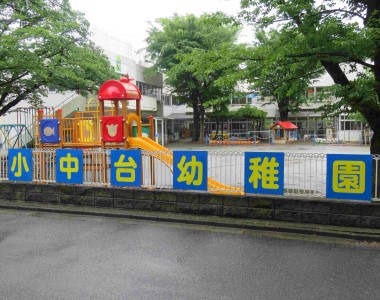 小中台幼稚園