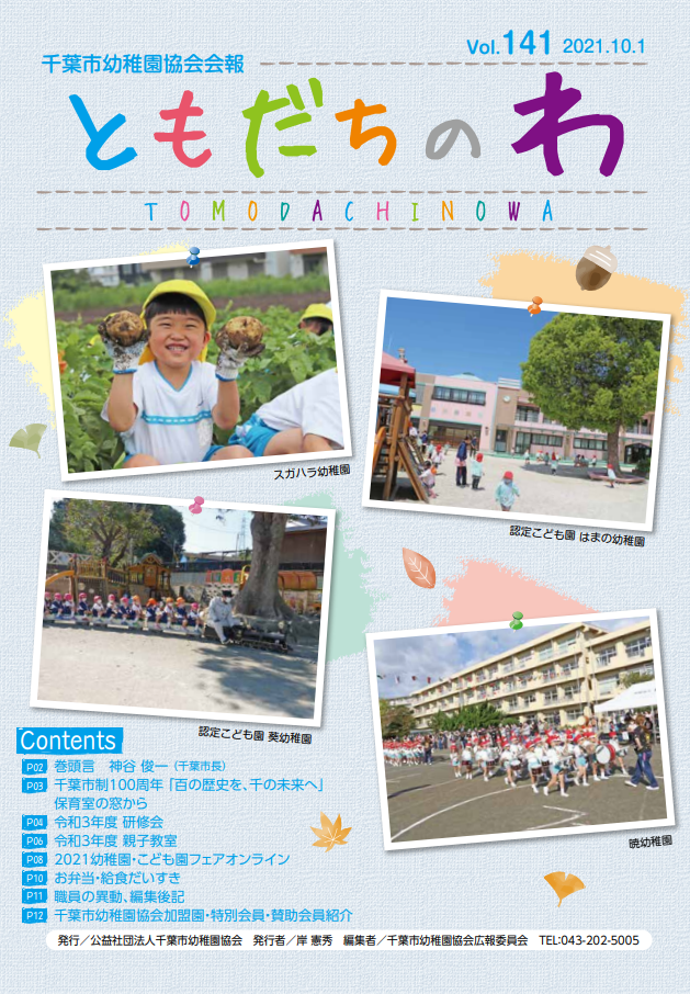 会報誌 公益社団法人 千葉市幼稚園協会